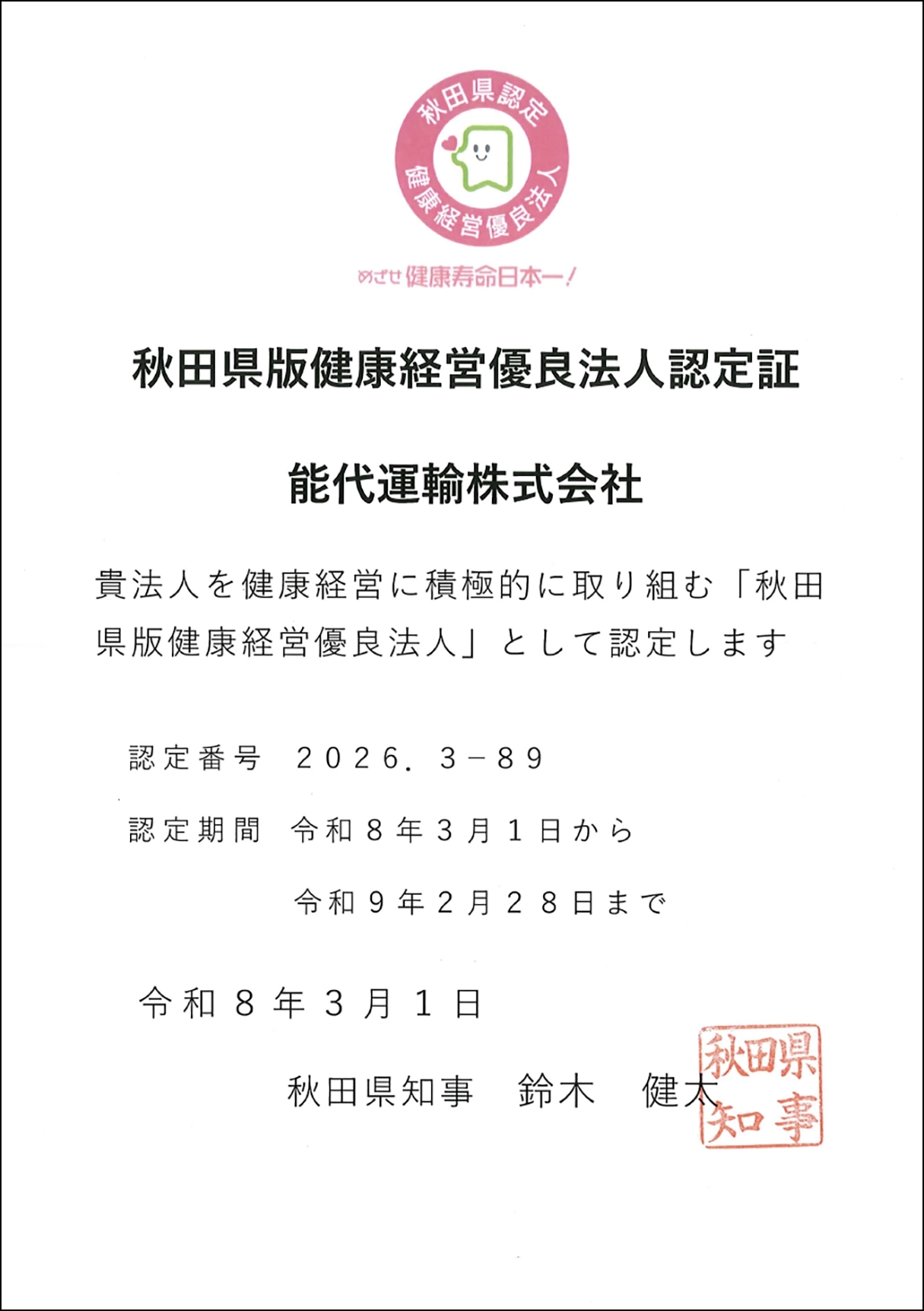 130-1-2秋田県版健康経営認定