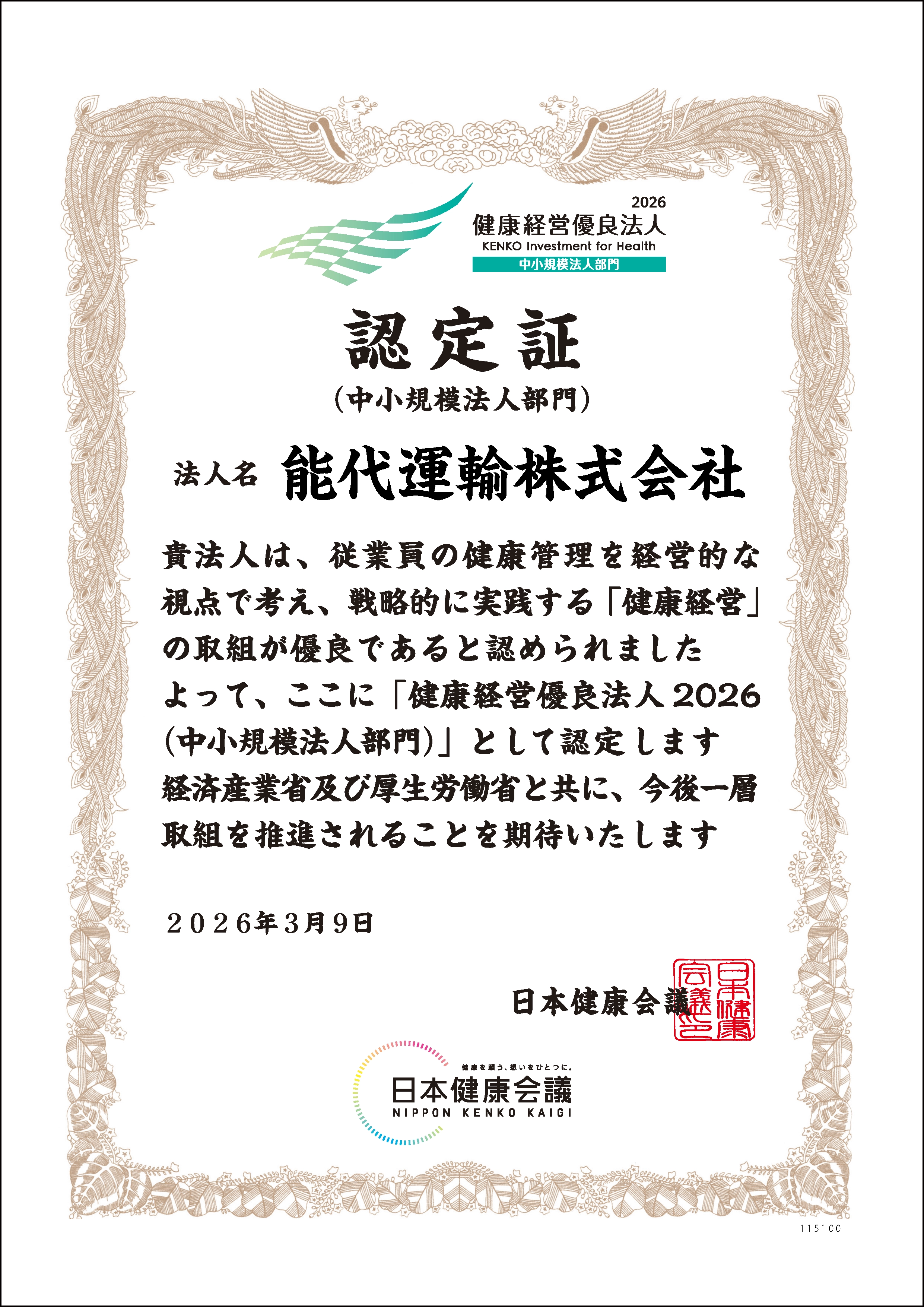 健康経営優良法人2026認定証（中小規模法人部門）